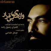 به دادم برس 2 از کامران رسول زاده